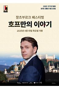 호프만의 이야기