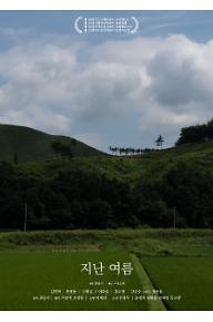 지난 여름