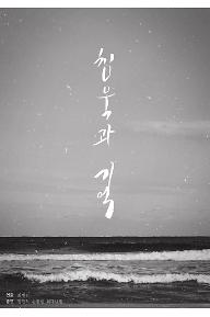 침묵과 기억
