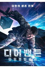 디어밴든: 타임 트랩 솔져