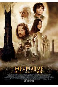 반지의 제왕 : 두 개의 탑