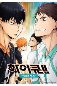 하이큐!! 재능과 센스