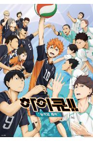 하이큐!! 승자와 패자