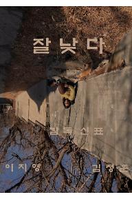 잘낮다