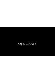 그건 니 생각이고