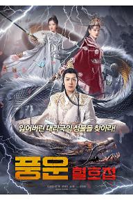 풍운: 혈호접