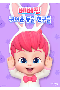 베베핀: 귀여운 동물 친구들