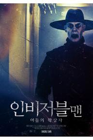 인비저블맨: 어둠의 학살자