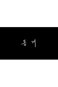 동거