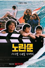 노란문: 세기말 시네필 다이어리