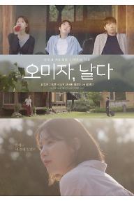 오미자, 날다
