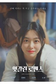 엇갈린 로맨스