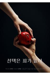 선택은 죄가 없다