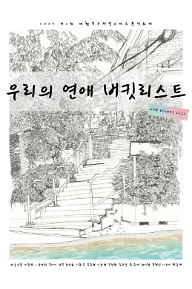 우리의 연애 버킷리스트
