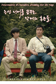 능선 너머를 꿈꾸는, 악어의 후손들.