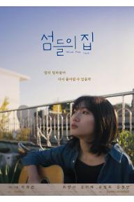 섬들의 집