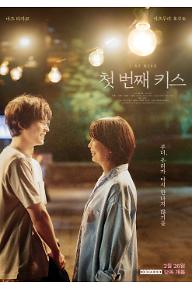 첫 번째 키스