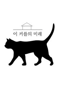 이 커플의 미래