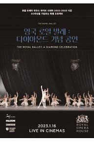 영국 로열 발레: 다이아몬드 기념 공연