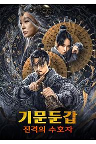 기문둔갑: 진격의 수호자