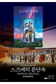 스즈메의 문단속-하이라이트 필름콘서트
