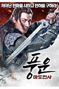 풍운: 마도천사	