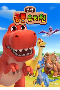 핑크퐁 공룡 유치원