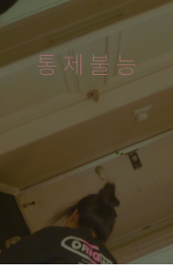 통제불능