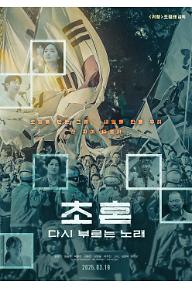 초혼, 다시 부르는 노래