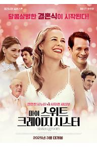 마이 스위트 크레이지 시스터