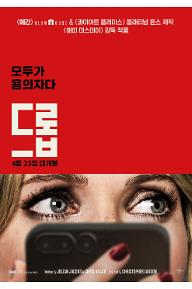 드롭