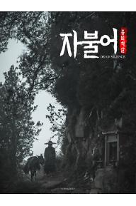 자불어: 좀비척살