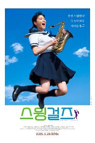 스윙걸즈