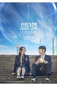 신입생: 시간의 압력