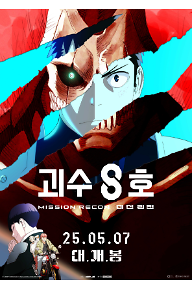 괴수 8호: 미션 리컨