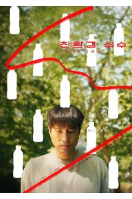 친환경 식수