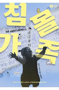 침몰 가족