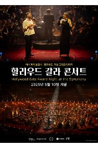 할리우드 갈라 콘서트