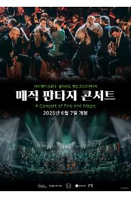 매직 판타지 콘서트
