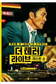 더 테러 라이브 : 라스트 쇼