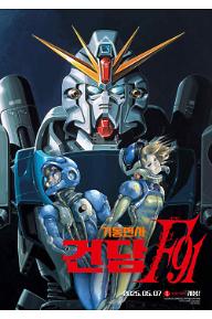 기동전사 건담 F91