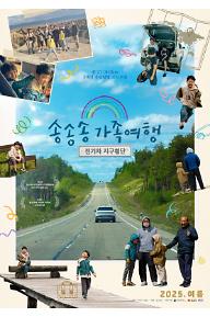 송송송 가족여행 : 전기차 지구횡단