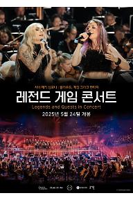 레전드 게임 콘서트