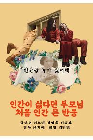 인간이 싫다던 부모님 처음 인간 본 반응