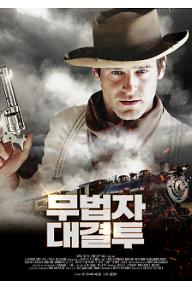무법자: 대결투