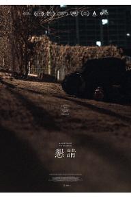 간청