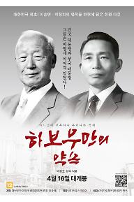 하보우만의 약속