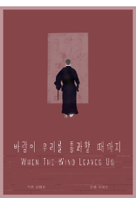 바람이 우리를 통과할 때 까지