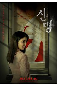 신명