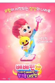 베베핀 극장판: 사라진 베베핀과 핑크퐁 대모험